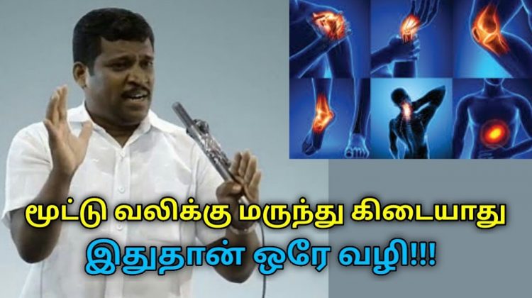 மூட்டு வலி நிரந்தரமாக குணமாக இதுதான் ஒரே வழி | Healer Baskar speech on joint pain treatment