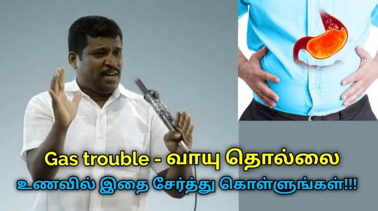 தினமும் உணவில் இதை சேர்த்தால் வாயு தொல்லை வராது | Healer Baskar speech on Gas trouble remedy