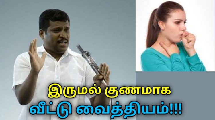 இருமல் குணமாக எளிய வீட்டு வைத்தியம் | Healer Baskar speech on cough treatment