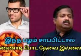 கண்ணாடி போடுவதை தவிர்க்க இந்த பழம் சாப்பிடுங்க | Dr.Sivaraman speech on fruit for eye problem