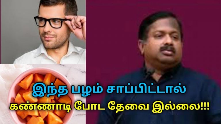 கண்ணாடி போடுவதை தவிர்க்க இந்த பழம் சாப்பிடுங்க | Dr.Sivaraman speech on fruit for eye problem