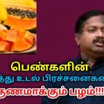 பெண்கள் தினமும் சாப்பிடவேண்டிய பழம் | Dr.Sivaraman speech on women health fruit