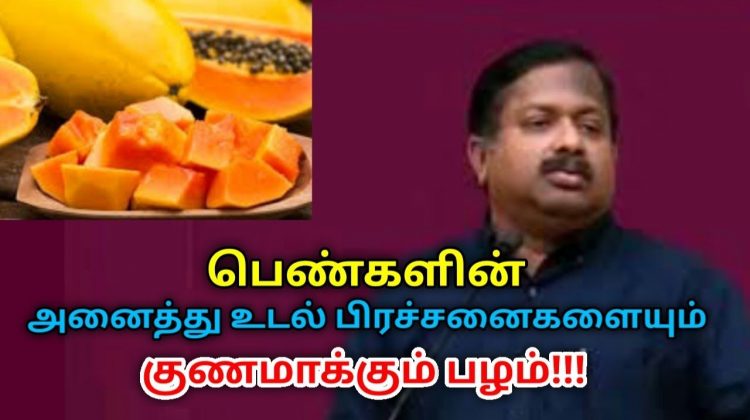 பெண்கள் தினமும் சாப்பிடவேண்டிய பழம் | Dr.Sivaraman speech on women health fruit