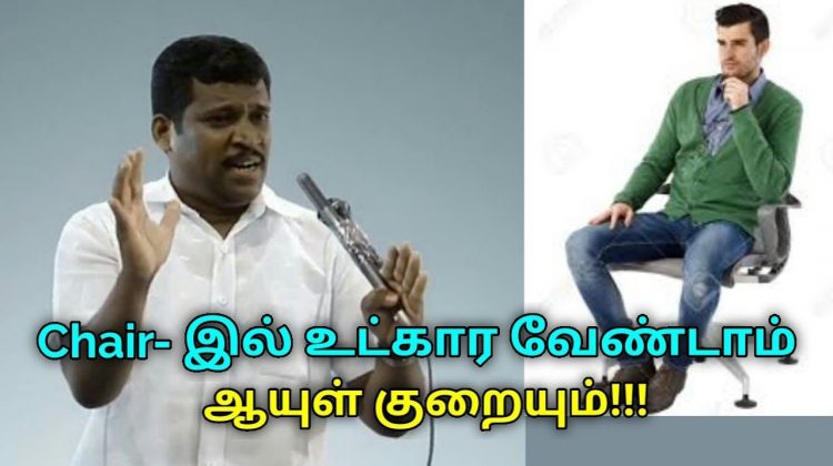 Chair- இல் உட்கார்ந்தால் உடலுக்கு நல்லது இல்லை | Healer Baskar speech on danger of sitting in chair