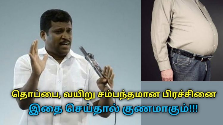தொப்பை மற்றும் அனைத்து வயிறு பிரச்சனைகளும் குணமாக டிப்ஸ் | Healer Baskar speech on stomach remedy
