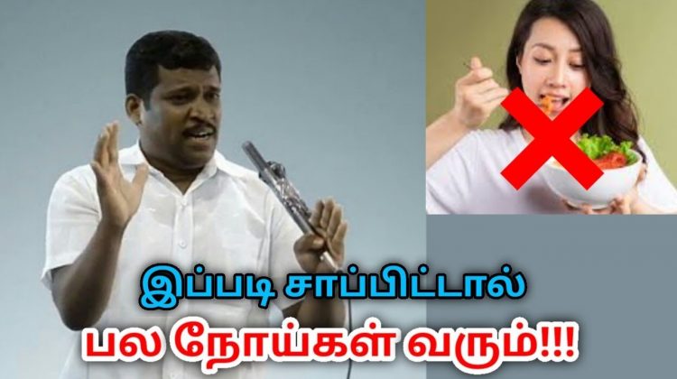 உணவை சாப்பிட சிறந்த ஆரோக்கியமான முறை இதுதான் | Healer Baskar speech on healthy food eating habits