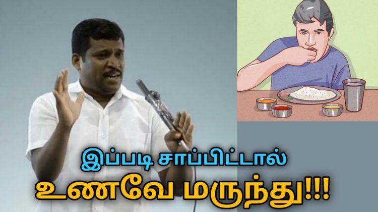 இப்படி சாப்பிட்டால் எந்த நோயும் நெருங்காது | Healer Baskar speech on healthy food habits