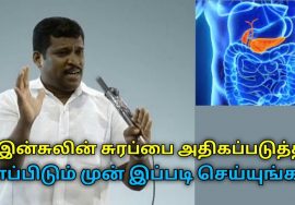 இன்சுலின் சுரப்பை அதிகப்படுத்த சாப்பிடும் முன் இப்படி செய்யுங்க | Healer Baskar on insulin secretion