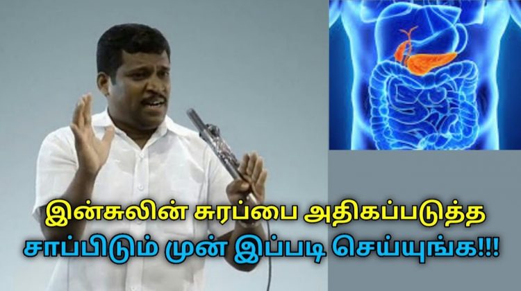 இன்சுலின் சுரப்பை அதிகப்படுத்த சாப்பிடும் முன் இப்படி செய்யுங்க | Healer Baskar on insulin secretion