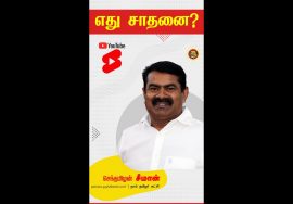 எது சாதனை? Seeman Furious Speech about Naam Tamilar Katchi Politics | Seeman Motivational Speech