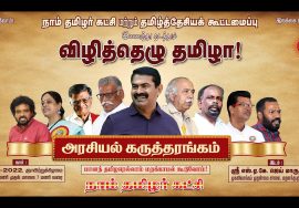 நேரலை 13-03-2022 சென்னை (முகலிவாக்கம்) விழித்தெழு தமிழா! – அரசியல் கருத்தரங்கம் #VizhithezhuThamizha