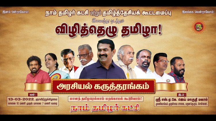 நேரலை 13-03-2022 சென்னை (முகலிவாக்கம்) விழித்தெழு தமிழா! – அரசியல் கருத்தரங்கம் #VizhithezhuThamizha
