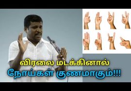 முத்திரைகள் மூலம் நோய்களை குணமாக்க இதை பாருங்க | Healer Baskar speech on mudhra therapy