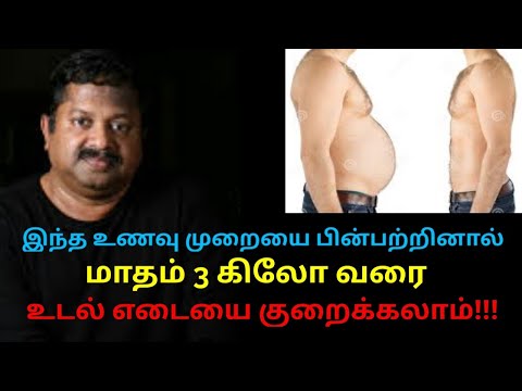 மாதம் 3 கிலோ வரை உடல் எடை குறைய உணவு முறைகள் | Dr.Sivaraman speech on weight loss diet