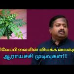 கறிவேப்பிலையின் அற்புதமான நன்மைகள் | Dr.Sivaraman speech on health benefits of curry leaves
