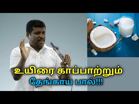 தேங்காயை பாலின் மகிமை | Healer Baskar speech on health benefits of coconut milk