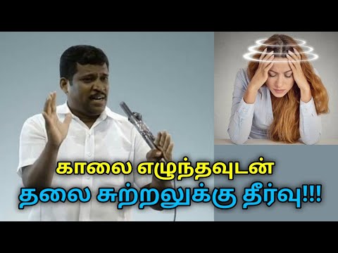 காலை எழுந்தவுடன் தலை சுற்றுவது குணமாக | Healer Baskar