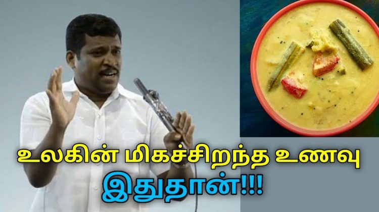 உலகின் சிறந்த உணவு இதுதான் – கண்டிப்பாக சாப்பிடுங்க | Healer Baskar speech on world best food