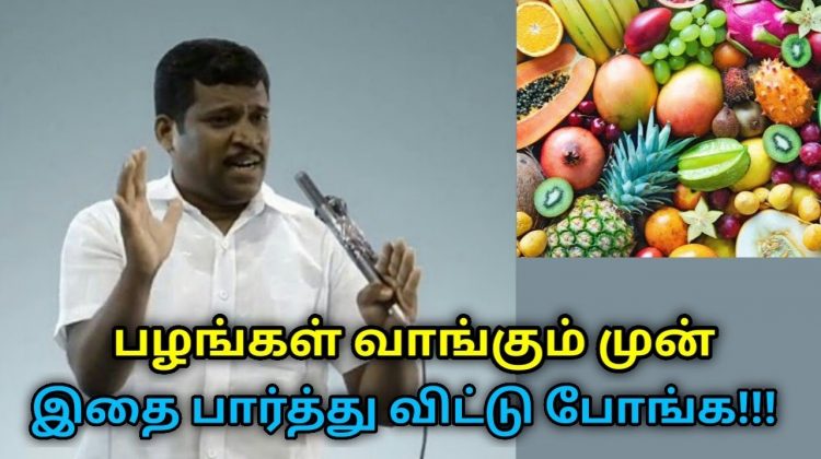 பழங்கள் வாங்கும் முன் இதை பாருங்க | Healer Baskar speech on danger of seedless fruits