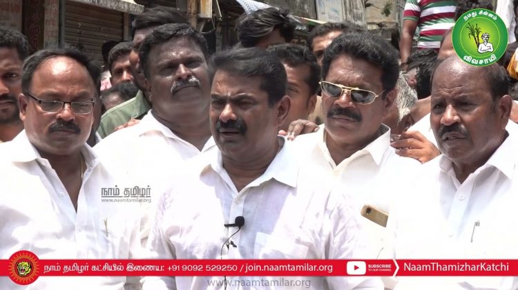 02-04-2022 சீமான் செய்தியாளர் சந்திப்பு | திருவொற்றியூர், அண்ணாமலை நகர் இரயில்வே கேட் |