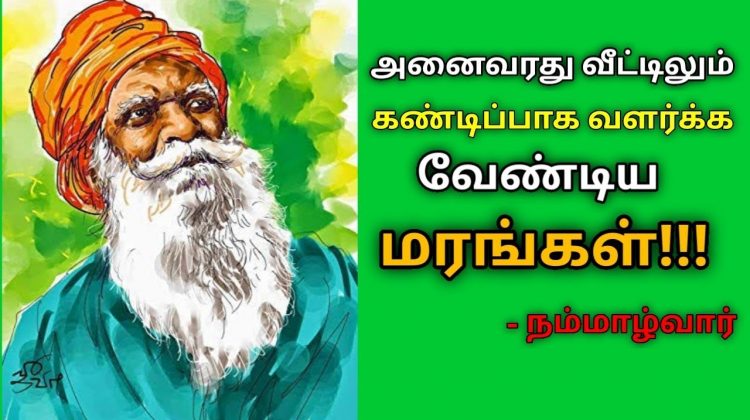 உங்கள் வீட்டை சுற்றி கண்டிப்பாக இருக்க வேண்டிய மரங்கள் | Nammalavar speech on trees
