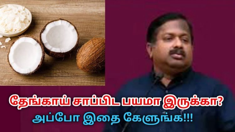 தேங்காய், தேங்காய் எண்ணெய் நல்லதா? கெட்டதா? | Dr.Sivaraman speech on coconut health benefits