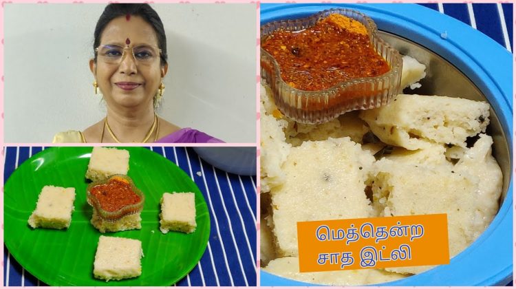 Leftover Rice Idli/சாத இட்லி-மிச்சம் இருக்கும் மதியசாதம் இரவு டிபன் இட்லியாக்கலாம்-Mallika Badrinath