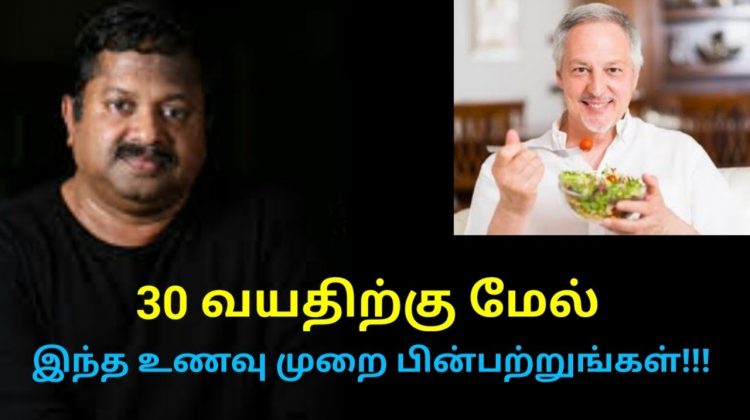 30 வயதிற்கு மேல் சாப்பிட வேண்டிய உணவுகள் | Dr.Sivaraman speech on healthy food habits