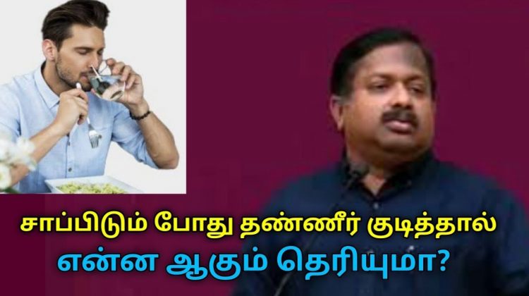 சாப்பிடும் போது தண்ணீர் குடிக்க கூடாது | Dr.Sivaraman speech on water while eating