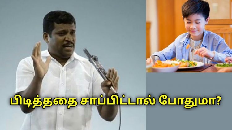 பிடித்ததை மட்டும் சாப்பிடுங்க போதும் | Healer Baskar speech on healthy food habits