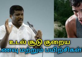 உடலை குளிர்ச்சி செய்யும் உணவு மற்றும் பயிற்சிகள் | Healer Baskar speech to reduce body heat