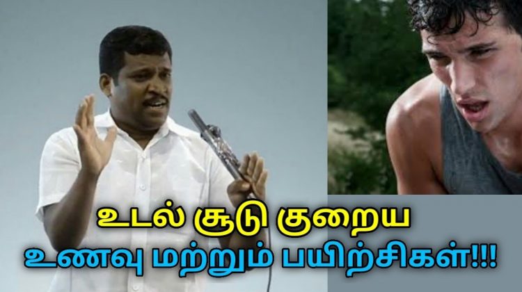 உடலை குளிர்ச்சி செய்யும் உணவு மற்றும் பயிற்சிகள் | Healer Baskar speech to reduce body heat