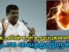 உடலின் உள் உறுப்புகளை சூடாக வைத்து இருக்க | Healer Baskar speech on body heat techniques