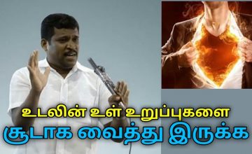 உடலின் உள் உறுப்புகளை சூடாக வைத்து இருக்க | Healer Baskar speech on body heat techniques
