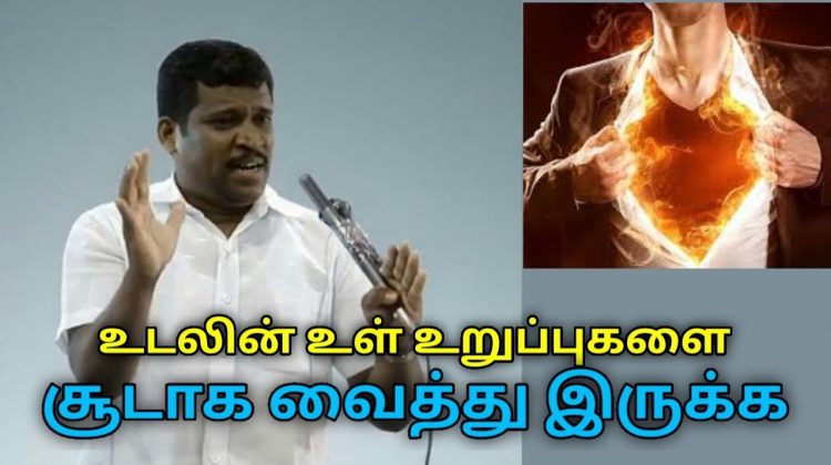உடலின் உள் உறுப்புகளை சூடாக வைத்து இருக்க | Healer Baskar speech on body heat techniques