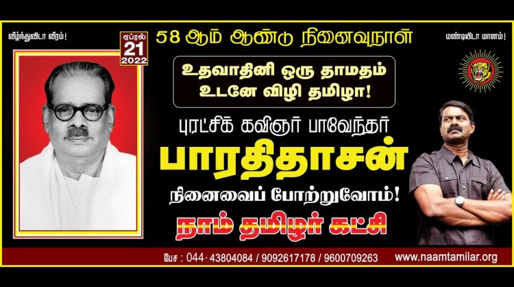 ? நேரலை: 21-04-2022 சீமான் செய்தியாளர் சந்திப்பு – சென்னை | பாவேந்தர் பாரதிதாசன் நினைவுநாள்