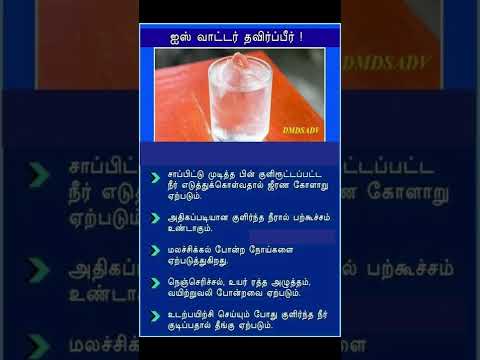 ஐஸ் தண்ணீரின் தீமைகள்