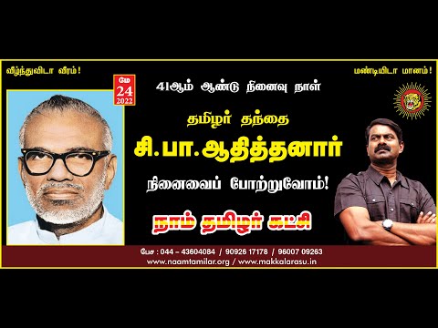 ? நேரலை: 24-05-2022 எழும்பூர் | சீமான் – செய்தியாளர் சந்திப்பு | தமிழர் தந்தை சி.பா.ஆதித்தனார்