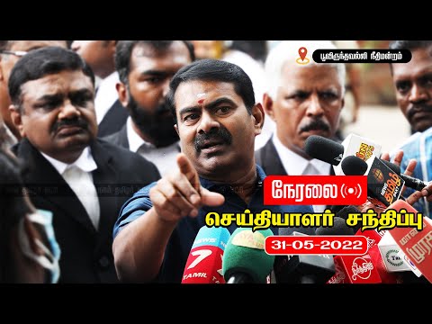 ? நேரலை: 31-05-2022 சீமான் செய்தியாளர் சந்திப்பு | பூந்தமல்லி நீதிமன்ற வளாகம்