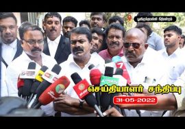 31-05-2022 பூந்தமல்லி நீதிமன்றம் | சீமான் செய்தியாளர் சந்திப்பு | புதிய கல்விக்கொள்கை | பசுமடம்