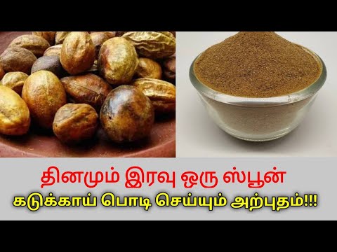 கடுக்காய் பொடியின் வியக்க வைக்கும் மருத்துவ நன்மைகள் | Health benefits of kadukkai