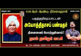 ? நேரலை: 05-05-2022 சீமான் செய்தியாளர் சந்திப்பு – தாம்பரம் | அயோத்திதாசப்பண்டிதர் 108வது நினைவுநாள்