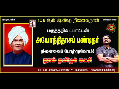 ? நேரலை: 05-05-2022 சீமான் செய்தியாளர் சந்திப்பு – தாம்பரம் | அயோத்திதாசப்பண்டிதர் 108வது நினைவுநாள்