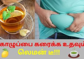 லெமன் டீ இப்படி குடித்தால் கொழுப்பு குறையும் | Lemon tea health benefits – weight loss