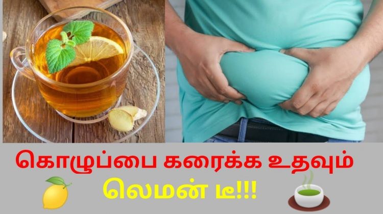 லெமன் டீ இப்படி குடித்தால் கொழுப்பு குறையும் | Lemon tea health benefits – weight loss