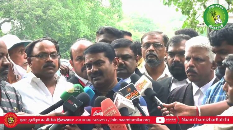 09-05-2022 சீமான் செய்தியாளர் சந்திப்பு | சைதாப்பேட்டை நீதிமன்றம் | மின்வெட்டு செந்தில் பாலாஜி