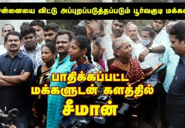 09-05-2022 சென்னை RA புரம் வீடுகள் இடிப்பு | பாதிக்கப்பட்ட மக்களுடன் களத்தில் சீமான்