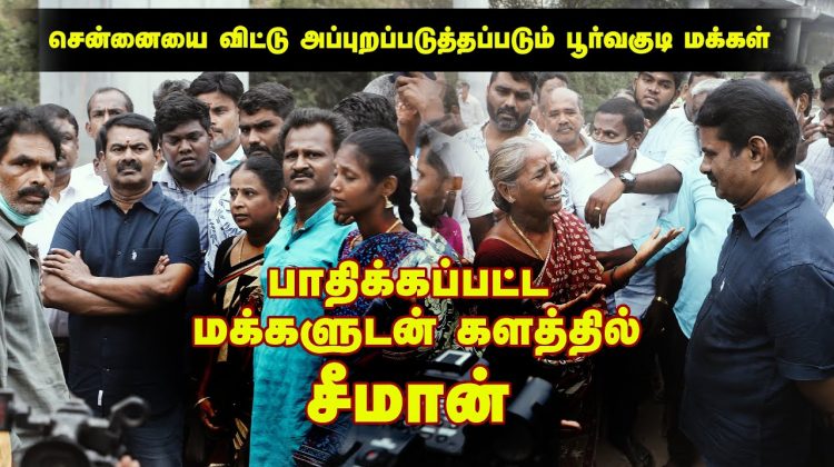 09-05-2022 சென்னை RA புரம் வீடுகள் இடிப்பு | பாதிக்கப்பட்ட மக்களுடன் களத்தில் சீமான்