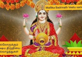 அக்ஷய திருதியைக்கு மஹாலக்ஷ்மி 16 வகையான செல்வங்களை எல்லோருக்கும் அருள் புரியட்டும்