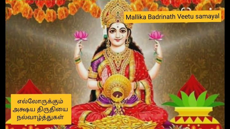 அக்ஷய திருதியைக்கு மஹாலக்ஷ்மி 16 வகையான செல்வங்களை எல்லோருக்கும் அருள் புரியட்டும்